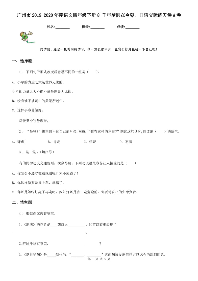 广州市2019-2020年度语文四年级下册8 千年梦圆在今朝、口语交际练习卷A卷_第1页