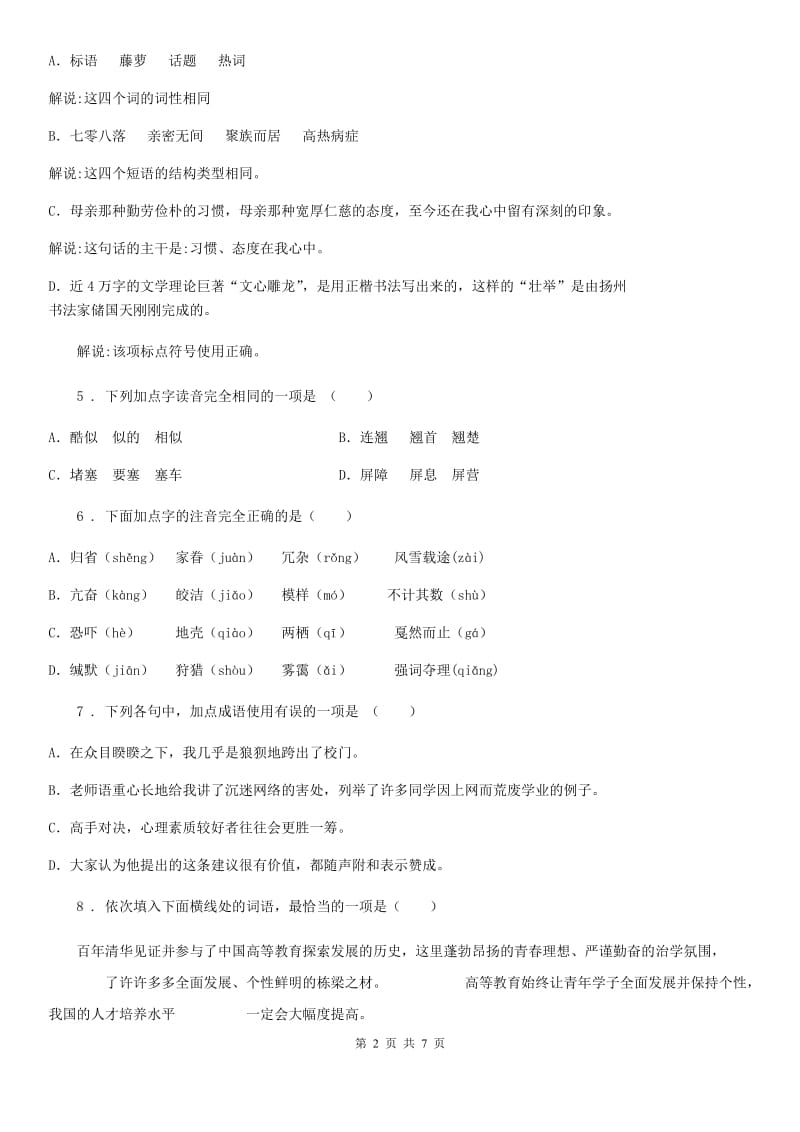 广州市2020版七年级10月月考语文试题A卷_第2页