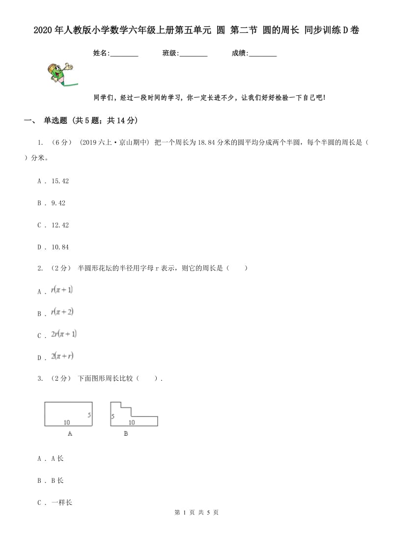 2020年人教版小学数学六年级上册第五单元 圆 第二节 圆的周长 同步训练D卷_第1页