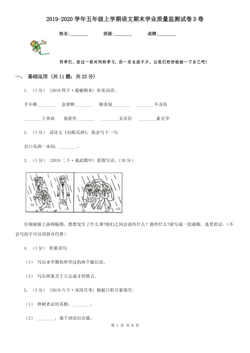 2019-2020学年五年级上学期语文期末学业质量监测试卷D卷_第1页