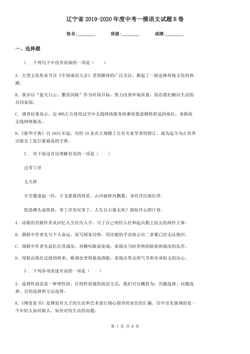 辽宁省2019-2020年度中考一模语文试题B卷_第1页