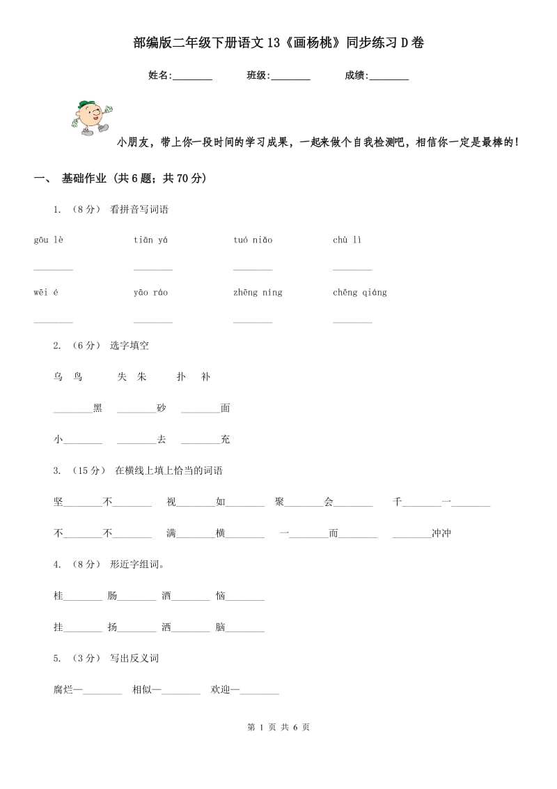 部编版二年级下册语文13《画杨桃》同步练习D卷_第1页