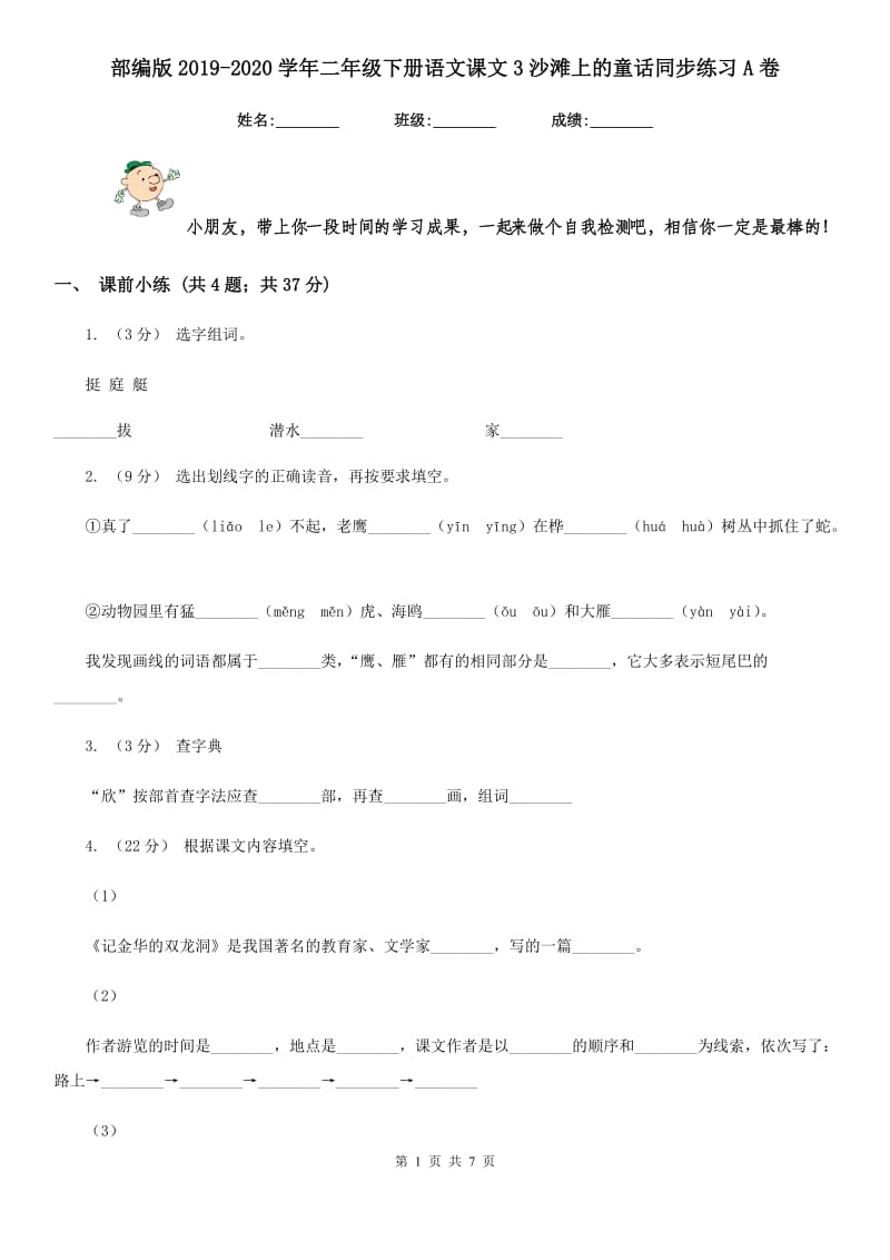 部编版2019-2020学年二年级下册语文课文3沙滩上的童话同步练习A卷_第1页