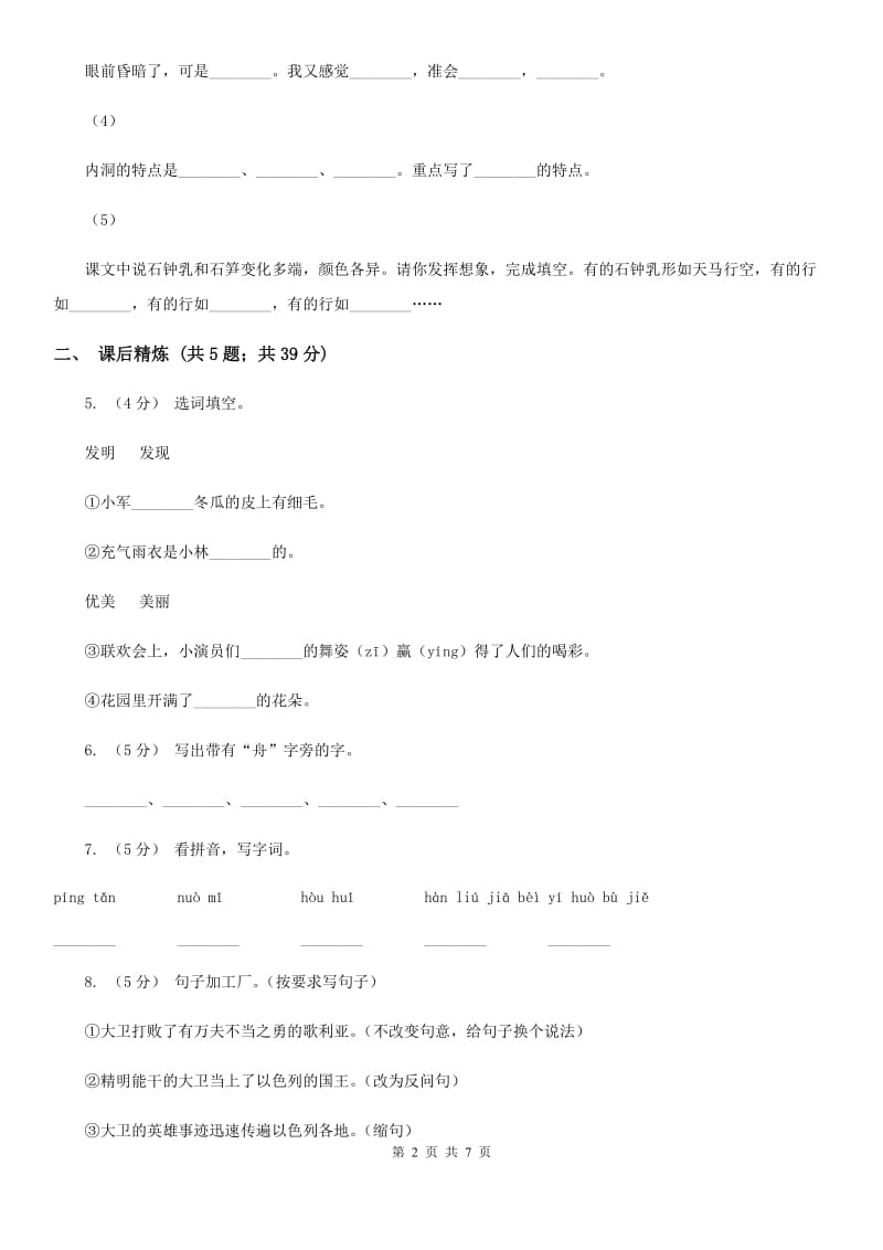 部编版2019-2020学年二年级下册语文课文3沙滩上的童话同步练习A卷_第2页