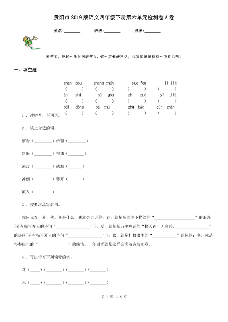 贵阳市2019版语文四年级下册第六单元检测卷A卷_第1页