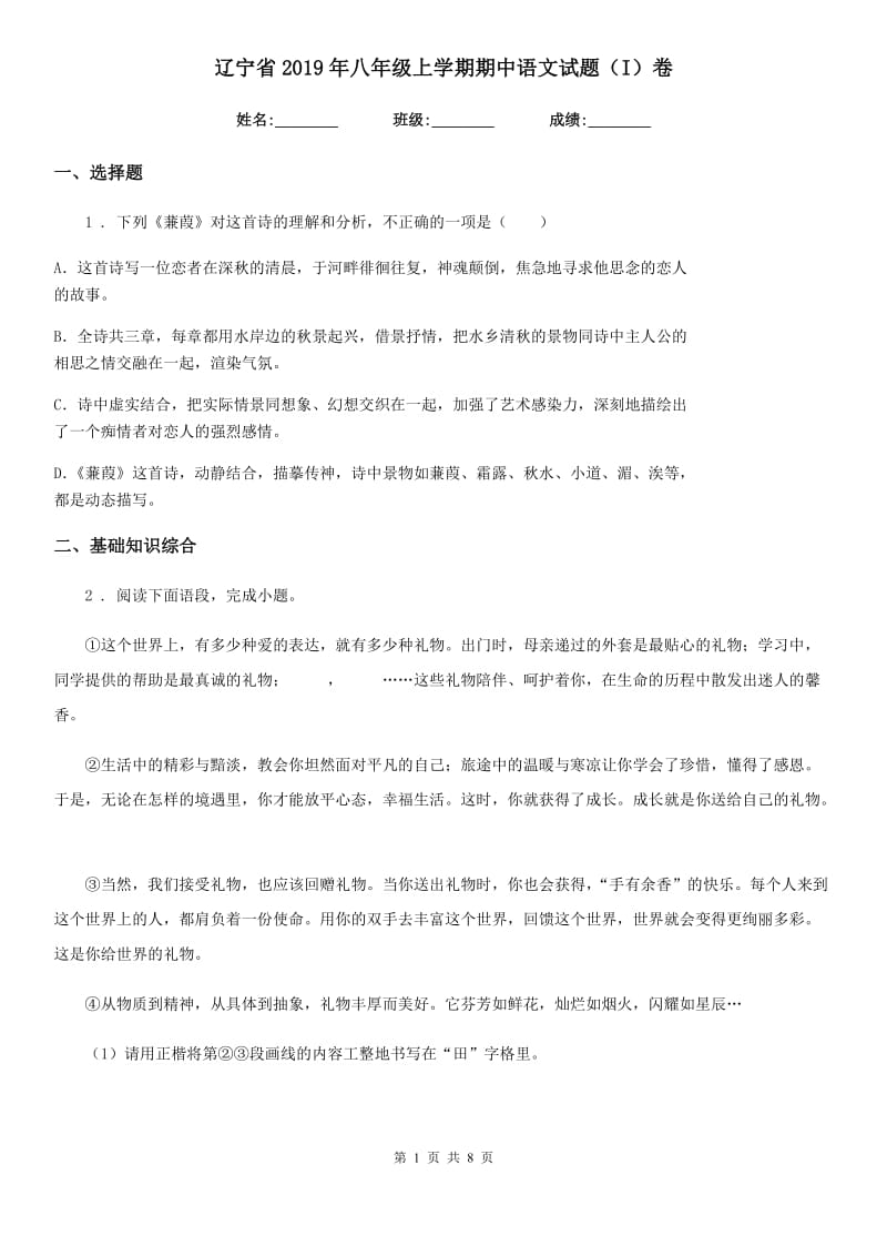 辽宁省2019年八年级上学期期中语文试题（I）卷_第1页