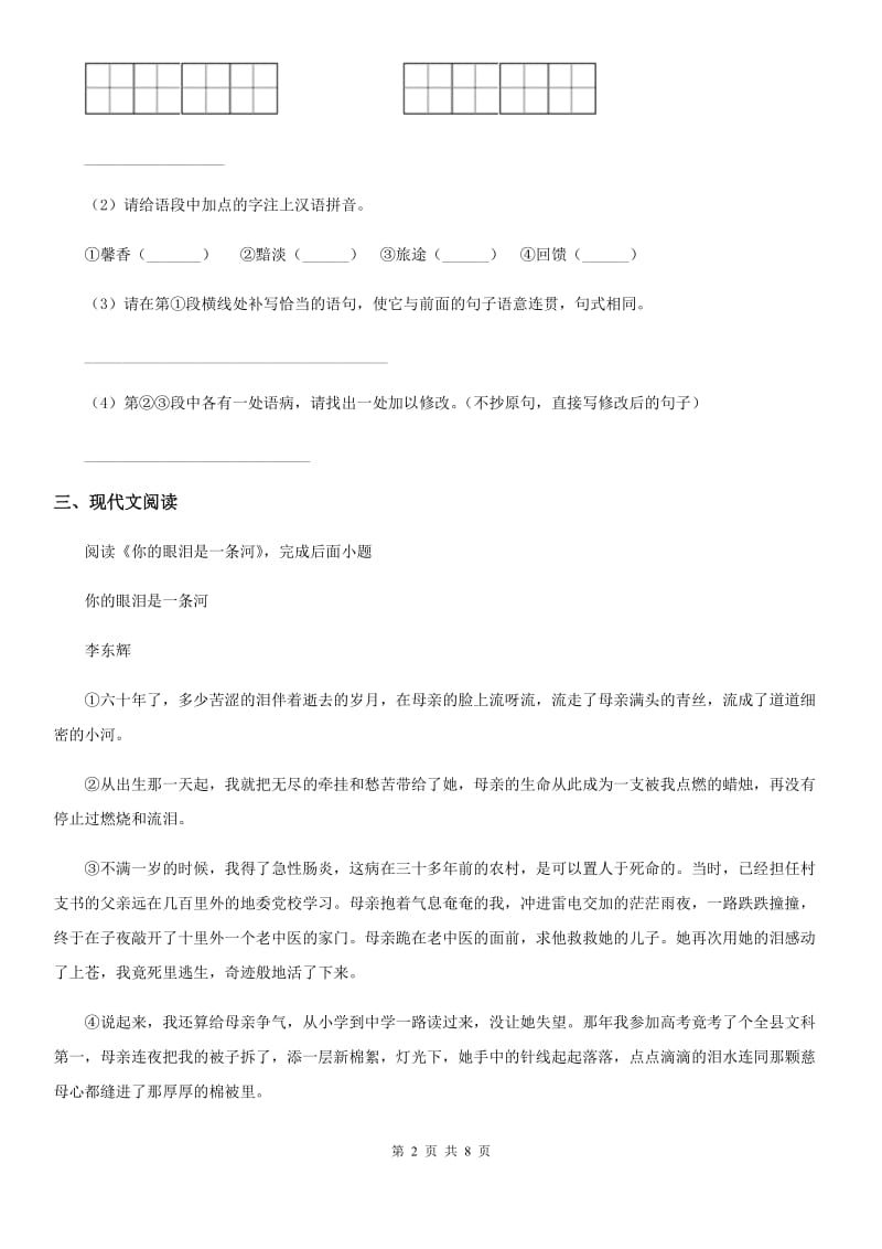 辽宁省2019年八年级上学期期中语文试题（I）卷_第2页
