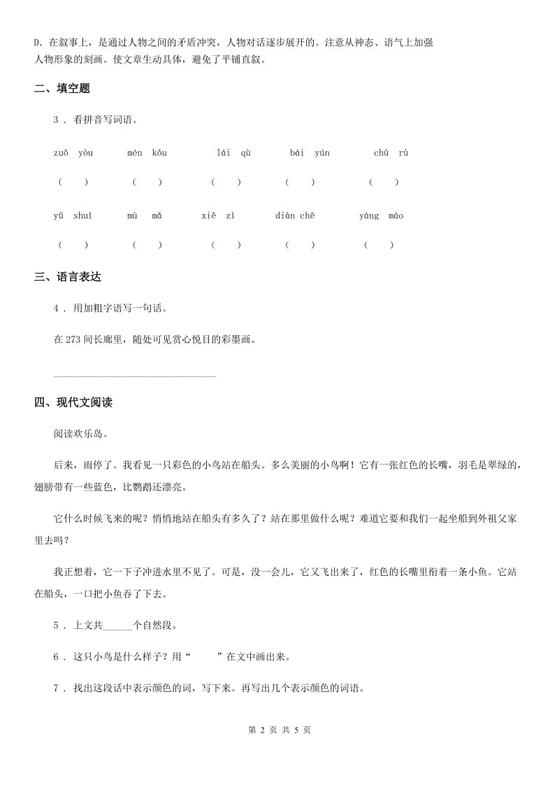 山西省2020年语文六年级下册第三单元达标测试卷B卷_第2页