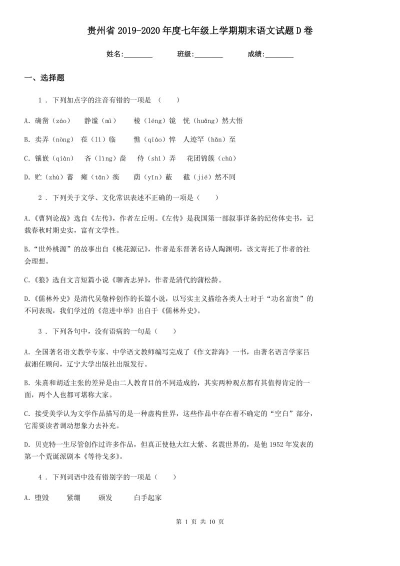 贵州省2019-2020年度七年级上学期期末语文试题D卷（模拟）_第1页