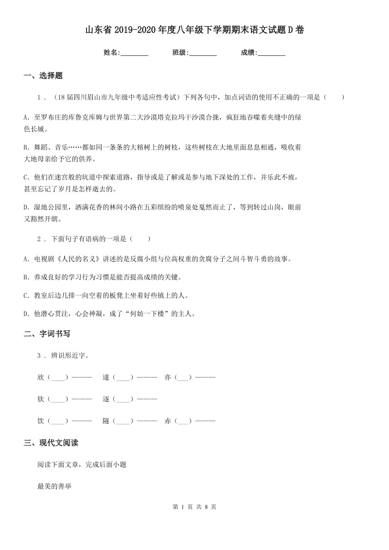 山东省2019-2020年度八年级下学期期末语文试题D卷_第1页