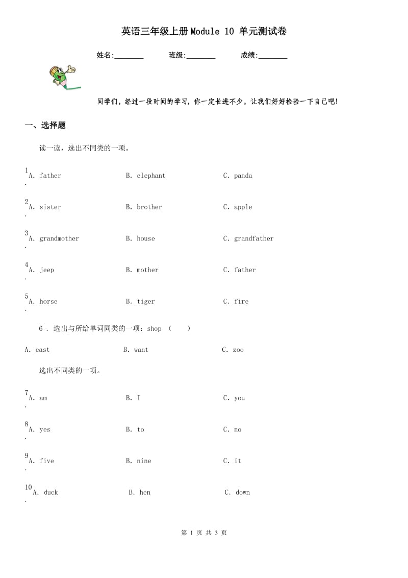 英语三年级上册Module 10 单元测试卷_第1页