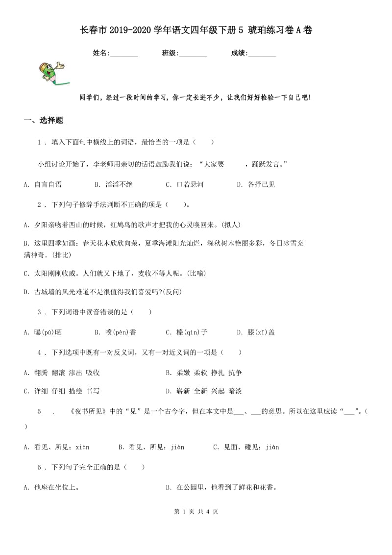 长春市2019-2020学年语文四年级下册5 琥珀练习卷A卷_第1页