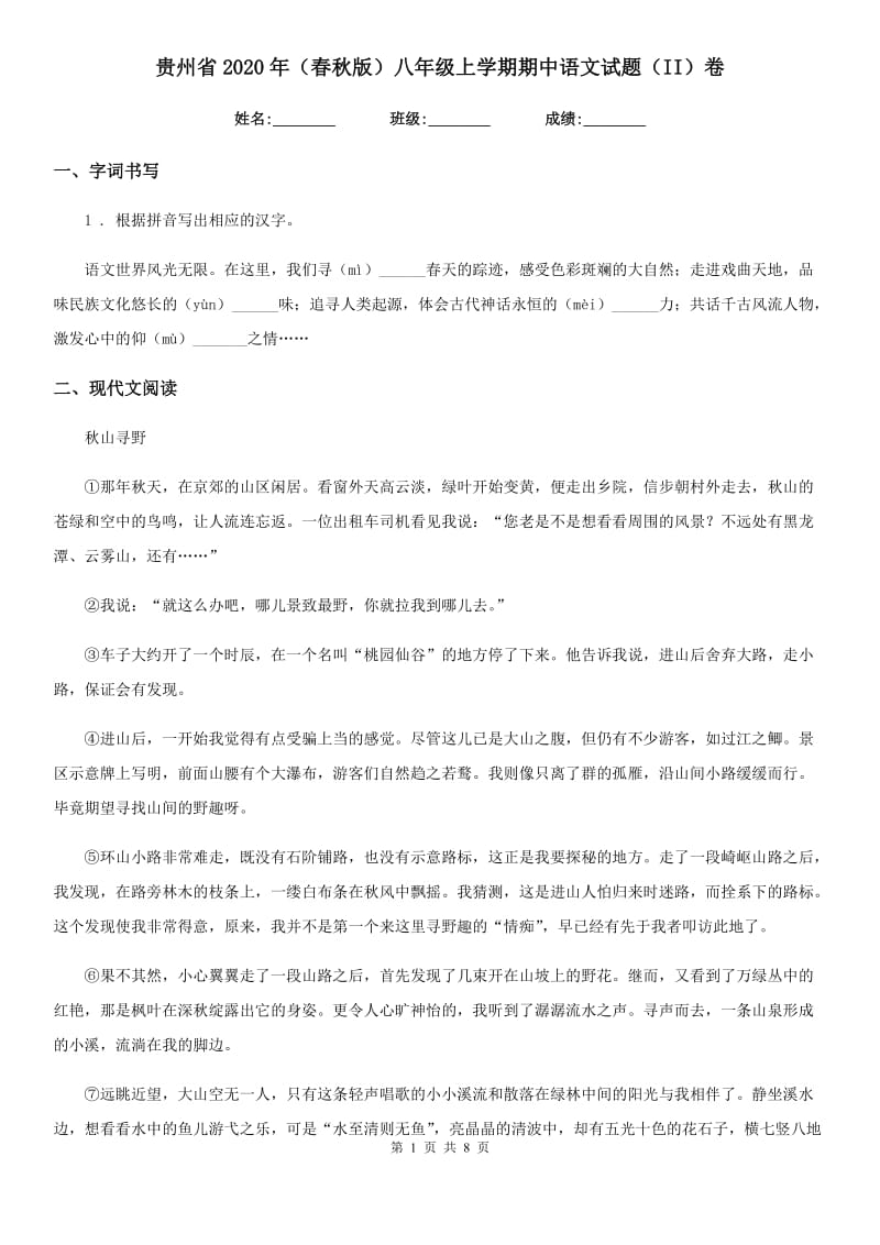 贵州省2020年（春秋版）八年级上学期期中语文试题（II）卷_第1页