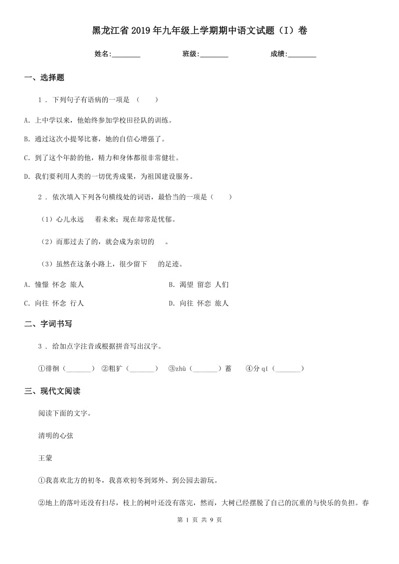 黑龙江省2019年九年级上学期期中语文试题（I）卷（模拟）_第1页