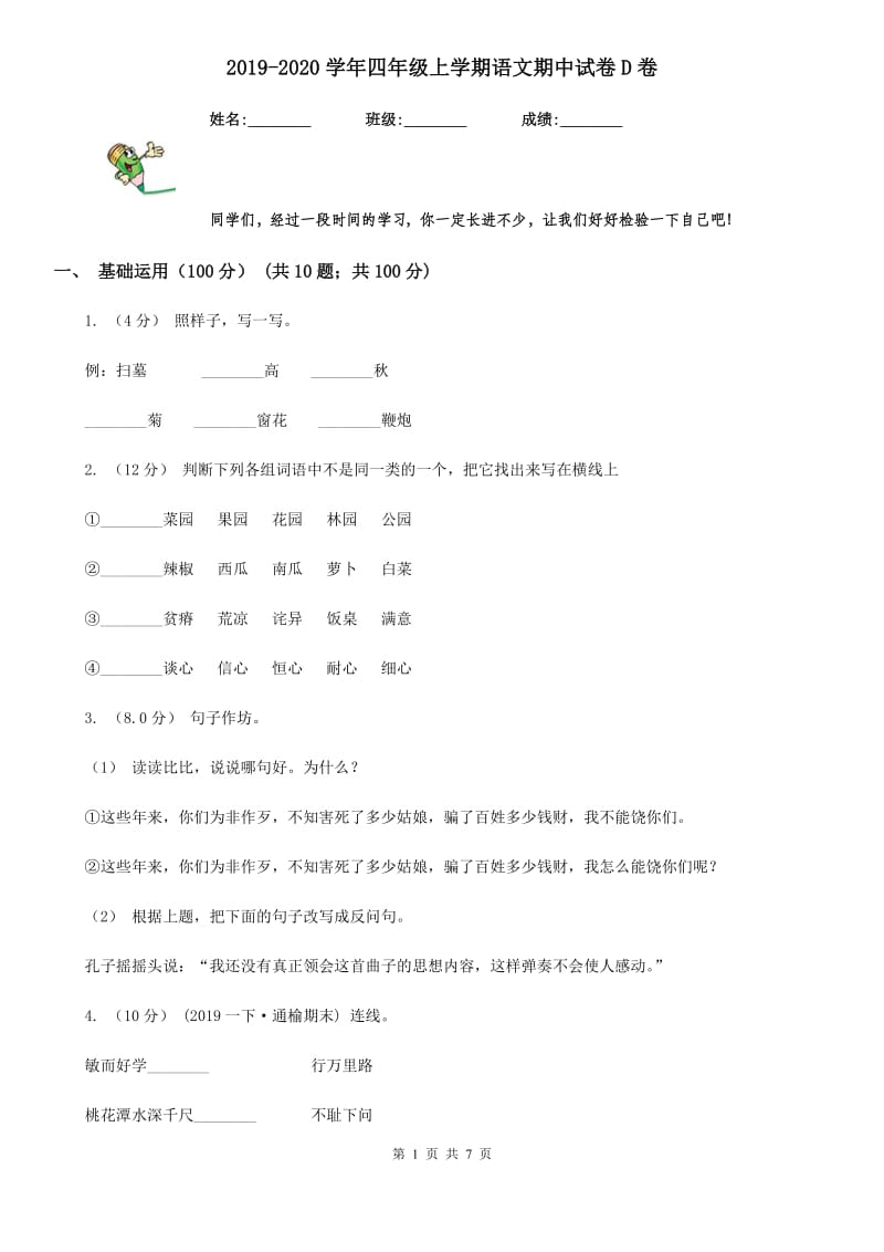 2019-2020学年四年级上学期语文期中试卷D卷(模拟)_第1页