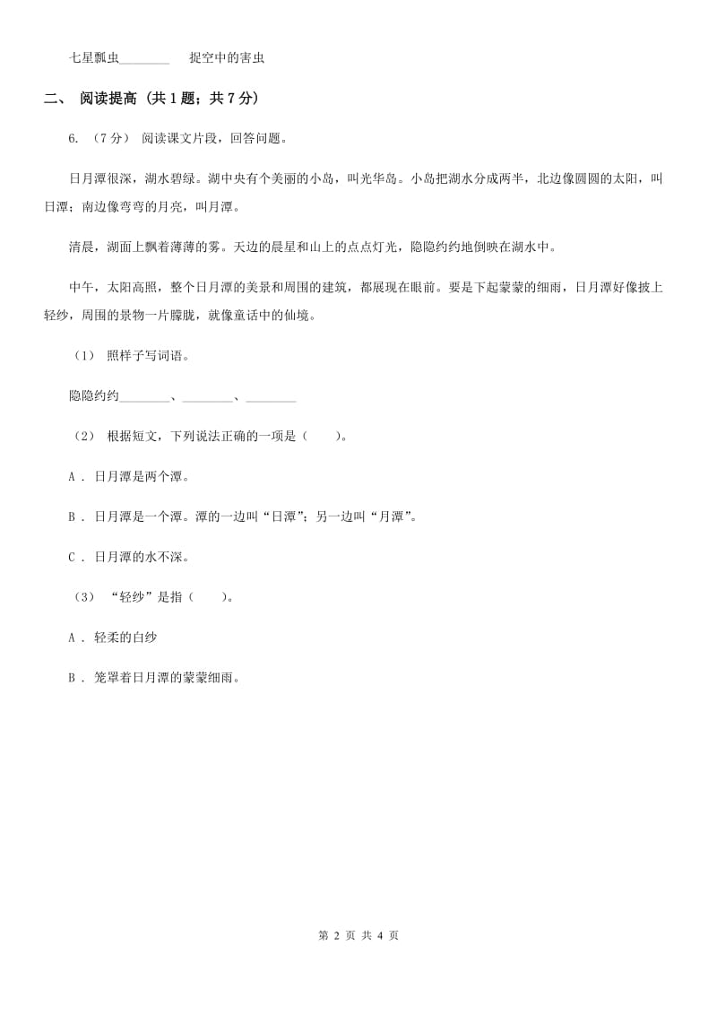 部编版二年级下册语文20《蜘蛛开店》同步练习A卷_第2页