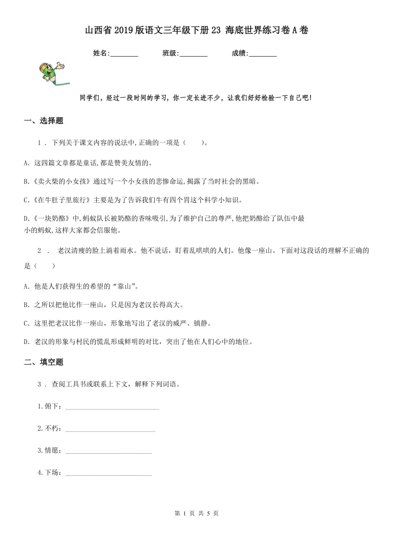 山西省2019版语文三年级下册23 海底世界练习卷A卷_第1页