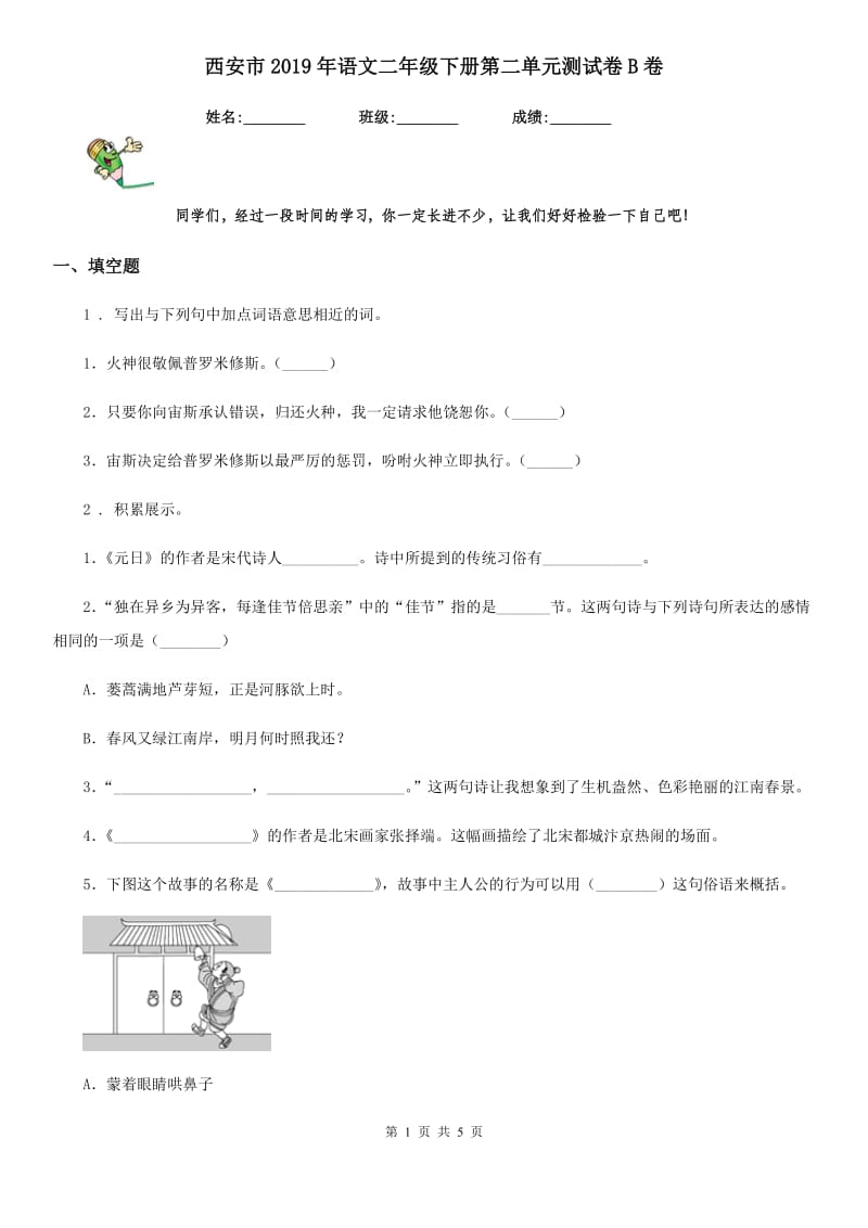 西安市2019年语文二年级下册第二单元测试卷B卷_第1页