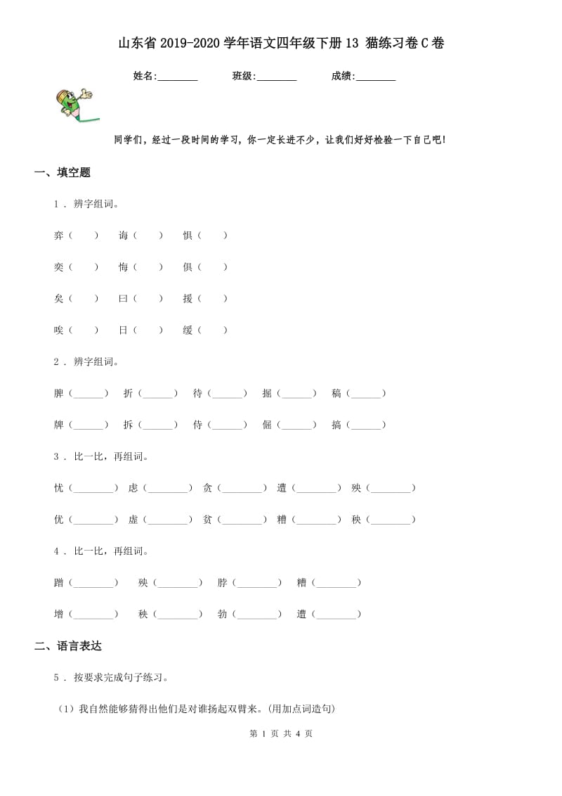 山东省2019-2020学年语文四年级下册13 猫练习卷C卷_第1页