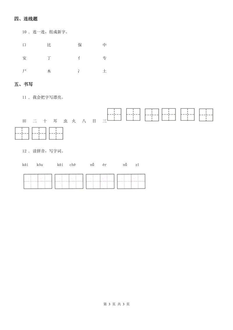 贵州省2019年一年级上册期中测试语文试卷A卷_第3页