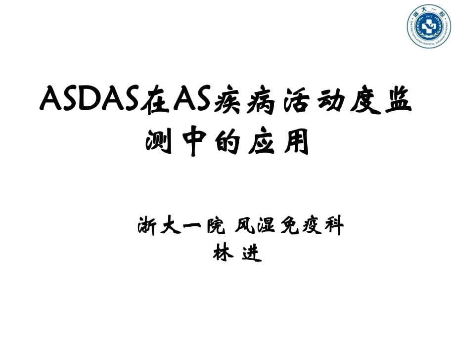 林进asdas在as疾病活动度监测中的应用_第1页