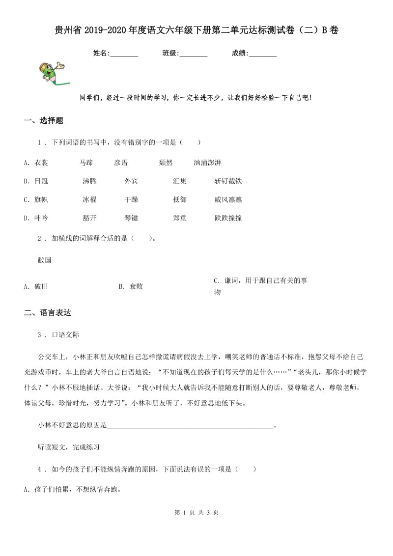 贵州省2019-2020年度语文六年级下册第二单元达标测试卷（二）B卷_第1页