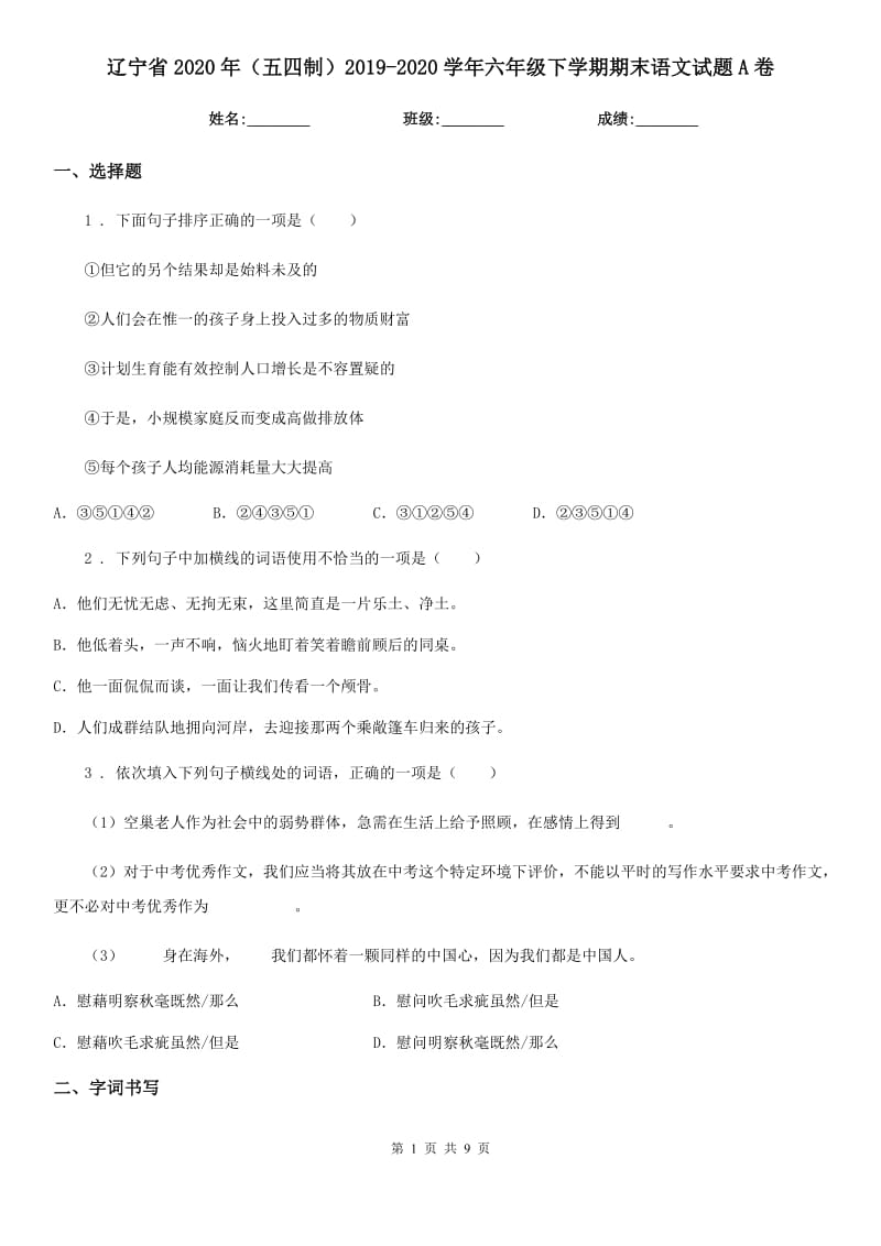 辽宁省2020年（五四制）2019-2020学年六年级下学期期末语文试题A卷_第1页