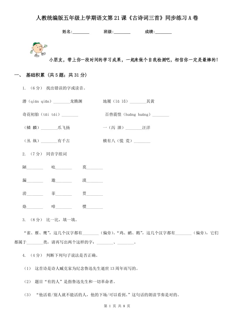 人教统编版五年级上学期语文第21课《古诗词三首》同步练习A卷_第1页