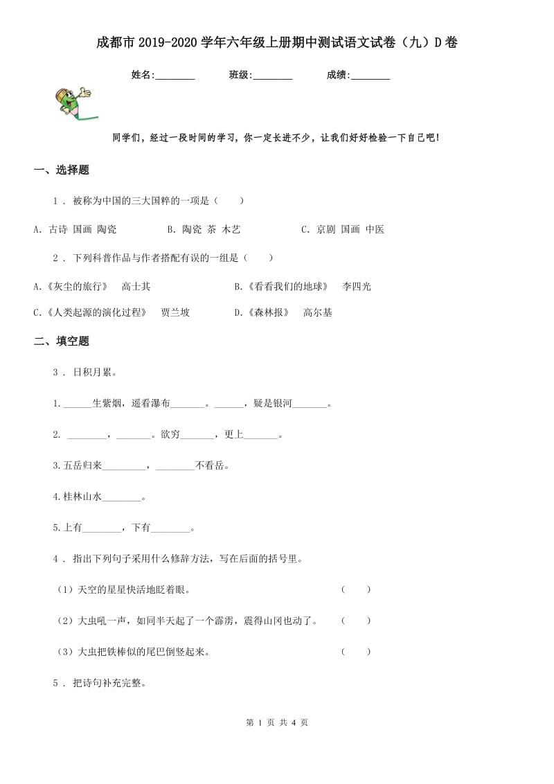 成都市2019-2020学年六年级上册期中测试语文试卷（九）D卷_第1页