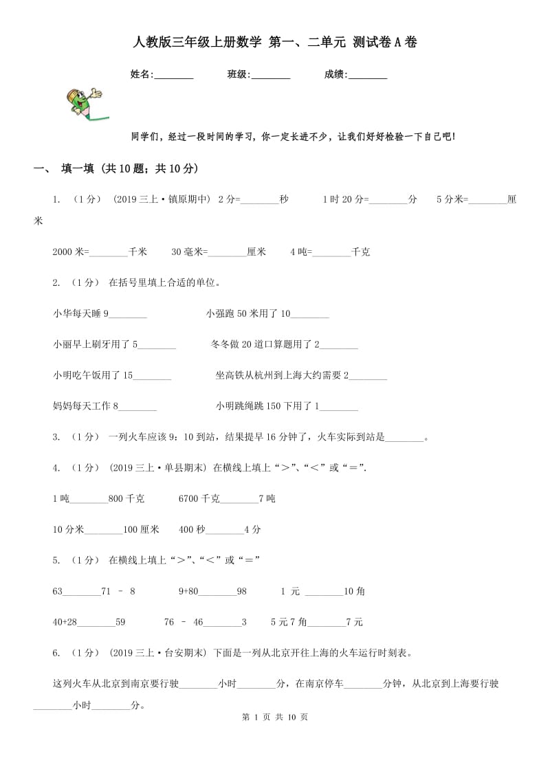 人教版三年级上册数学 第一、二单元 测试卷A卷_第1页