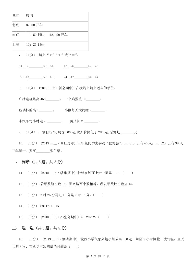 人教版三年级上册数学 第一、二单元 测试卷A卷_第2页