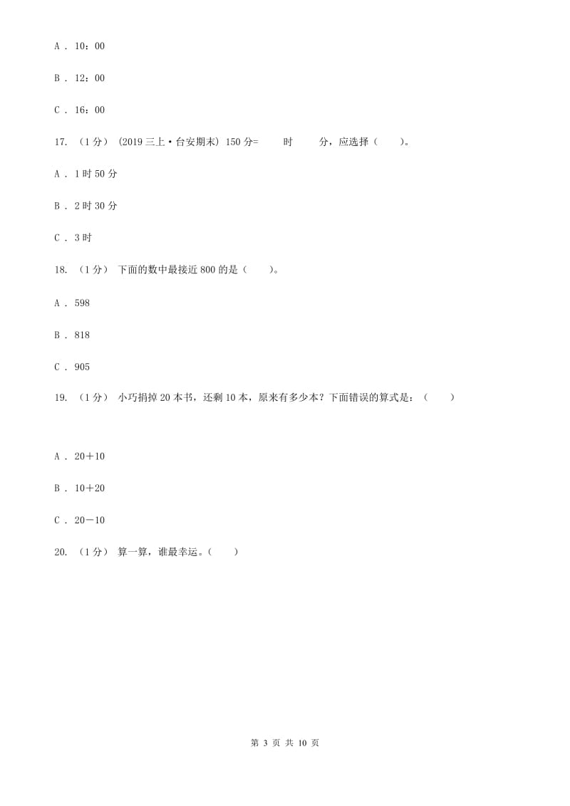 人教版三年级上册数学 第一、二单元 测试卷A卷_第3页