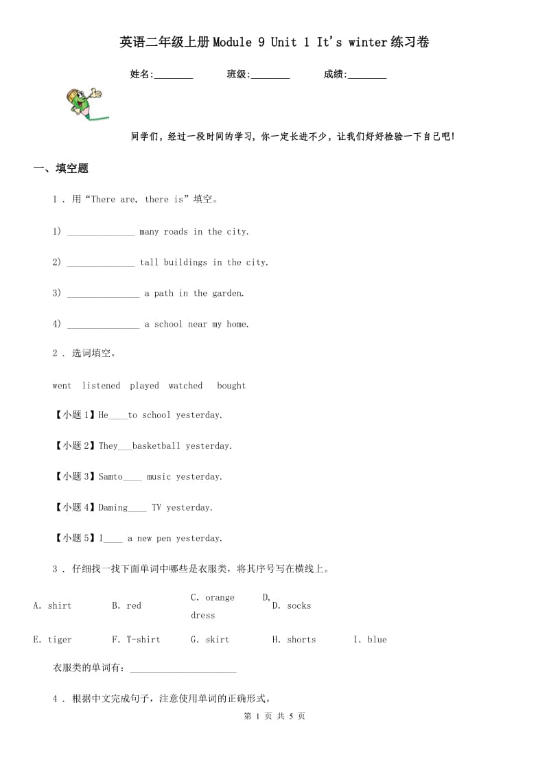 英语二年级上册Module 9 Unit 1 It's winter练习卷_第1页