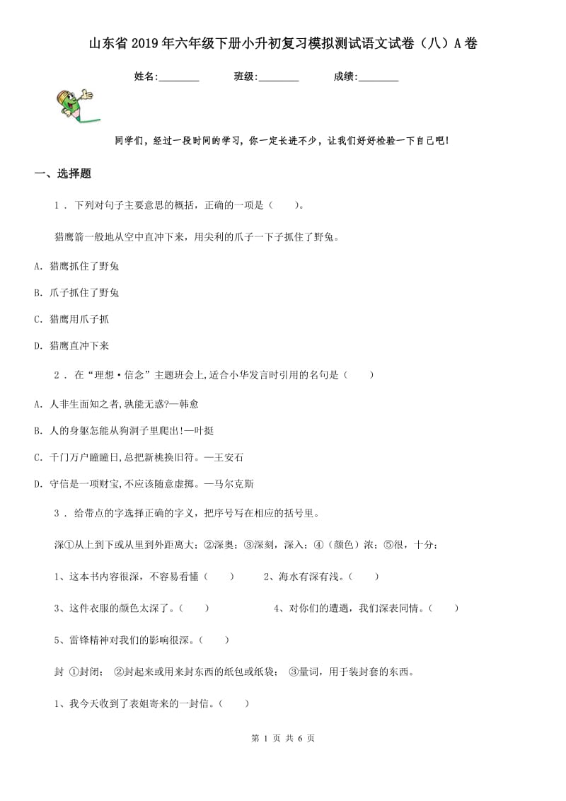 山东省2019年六年级下册小升初复习模拟测试语文试卷（八）A卷_第1页