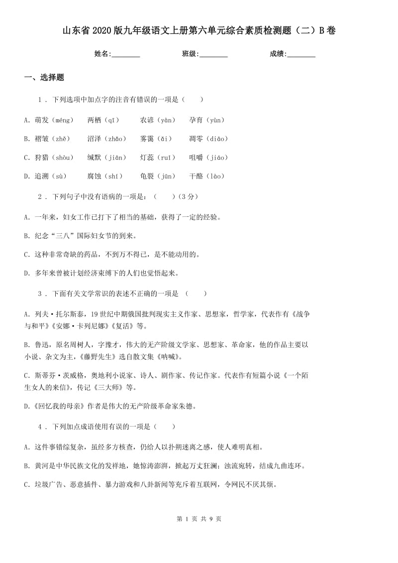 山东省2020版九年级语文上册第六单元综合素质检测题（二）B卷_第1页