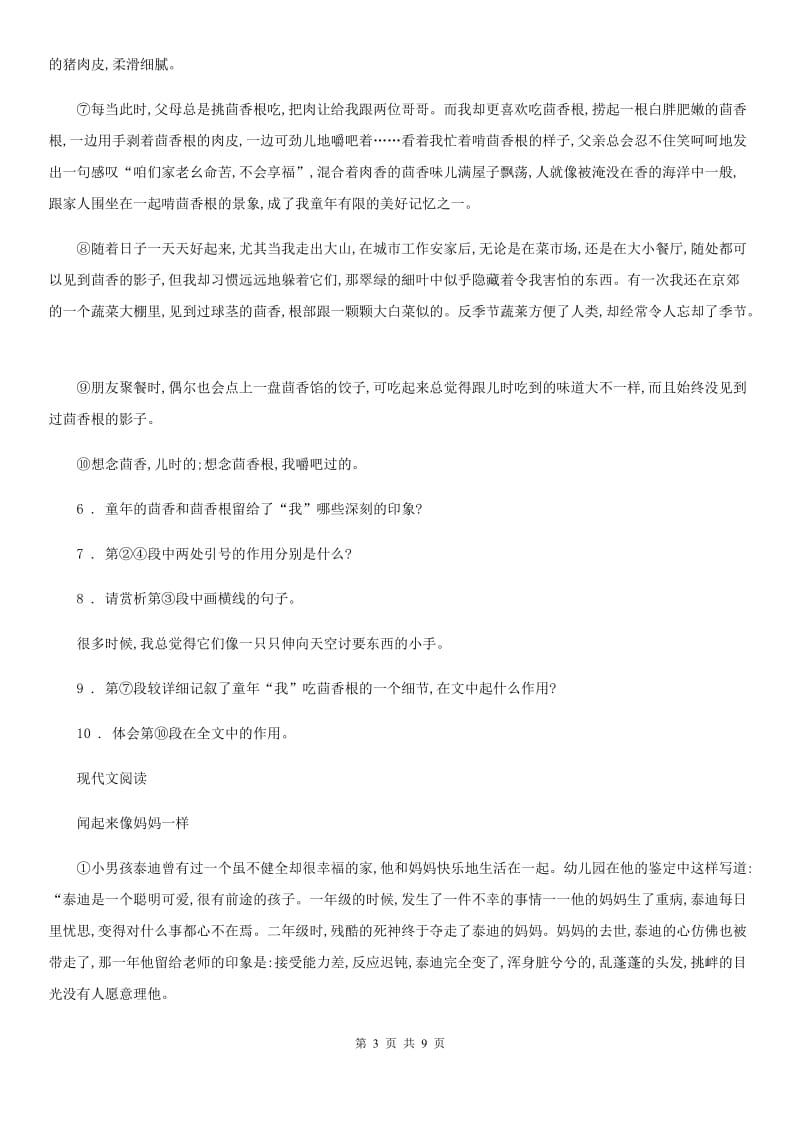 山东省2020版九年级语文上册第六单元综合素质检测题（二）B卷_第3页