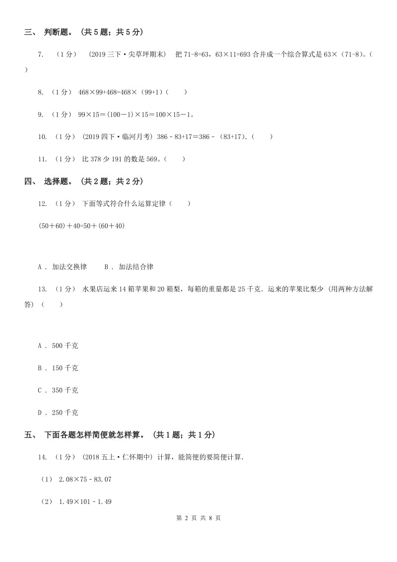 2019-2020学年小学数学人教版四年级下册 第三单元运算定律 单元卷（1）B卷_第2页