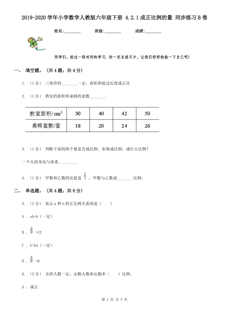 2019-2020学年小学数学人教版六年级下册 4.2.1成正比例的量 同步练习B卷_第1页