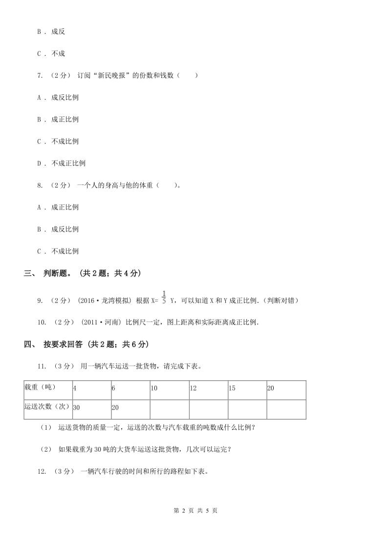 2019-2020学年小学数学人教版六年级下册 4.2.1成正比例的量 同步练习B卷_第2页