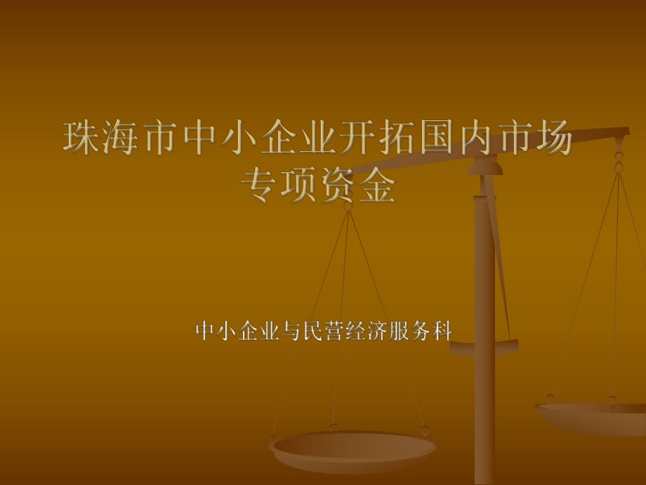 珠海市中小企業(yè)開拓國(guó)內(nèi)市場(chǎng)專項(xiàng)資金_第1頁(yè)