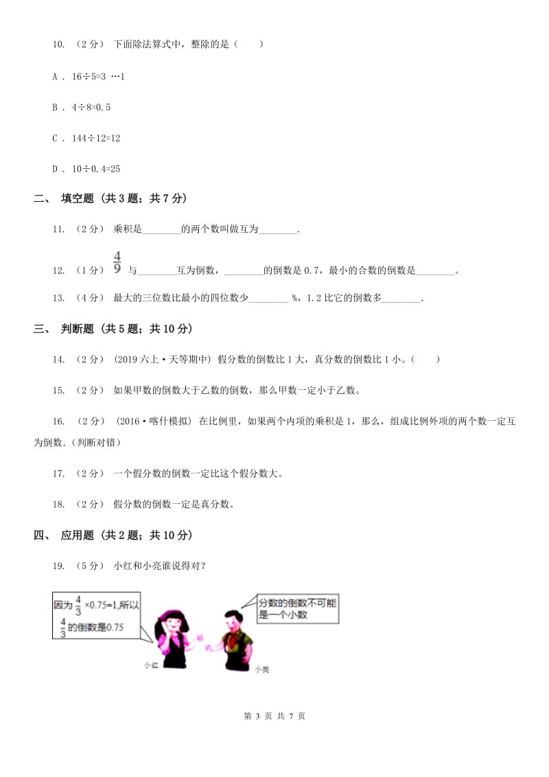 2020年人教版小学数学六年级上册第三单元第一节 倒数的认识 同步训练D卷_第3页