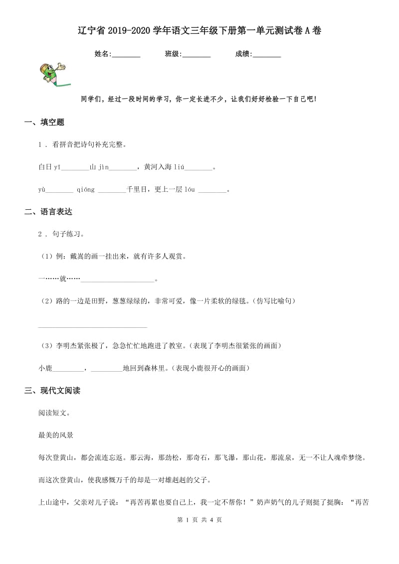 辽宁省2019-2020学年语文三年级下册第一单元测试卷A卷_第1页