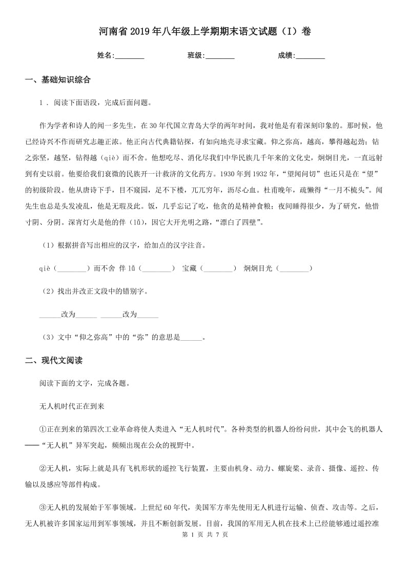 河南省2019年八年级上学期期末语文试题（I）卷_第1页