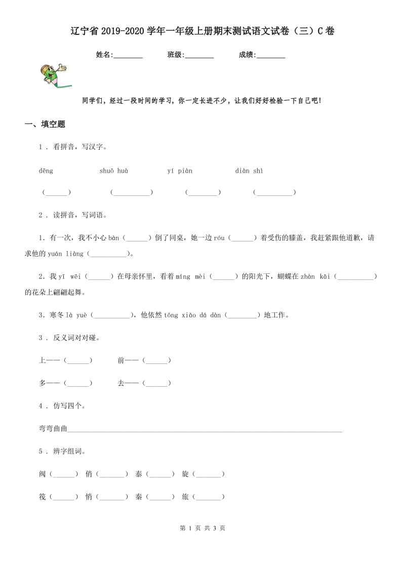 辽宁省2019-2020学年一年级上册期末测试语文试卷（三）C卷_第1页
