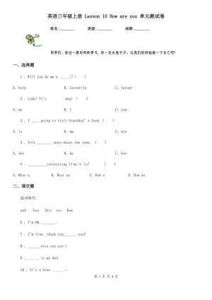 英語(yǔ)三年級(jí)上冊(cè) Lesson 10 How are you 單元測(cè)試卷