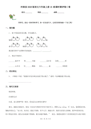 河南省2020版語文六年級上冊16 盼課時測評卷C卷