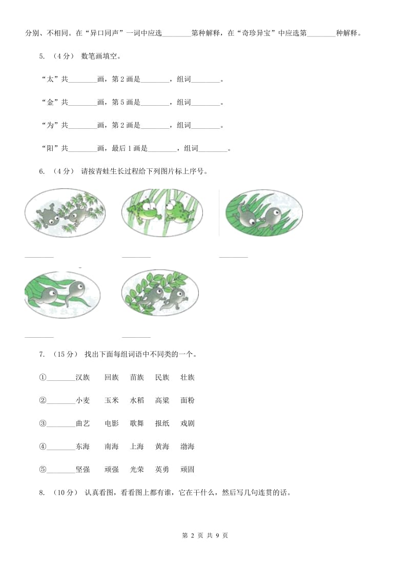 统编版2019-2020学年一年级上学期语文期中考试模拟试卷B卷_第2页