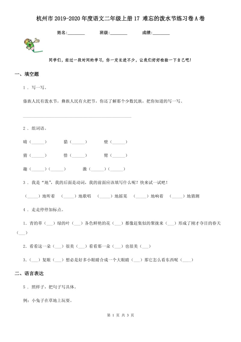杭州市2019-2020年度语文二年级上册17 难忘的泼水节练习卷A卷_第1页