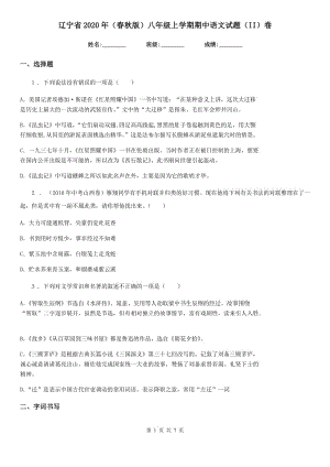 辽宁省2020年（春秋版）八年级上学期期中语文试题（II）卷