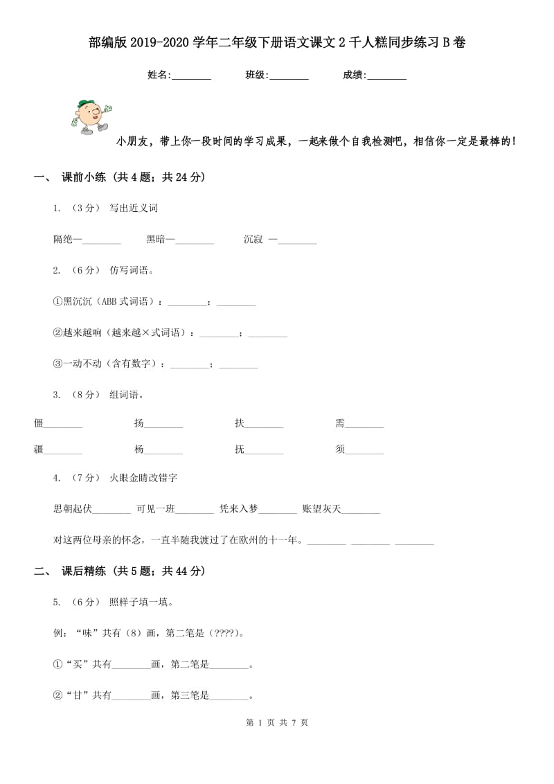 部编版2019-2020学年二年级下册语文课文2千人糕同步练习B卷_第1页